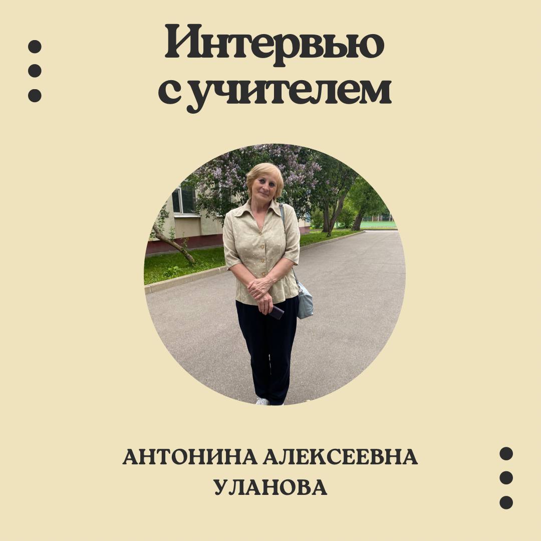 Интервью с учителем, ГБОУ Школа № 1552, Москва