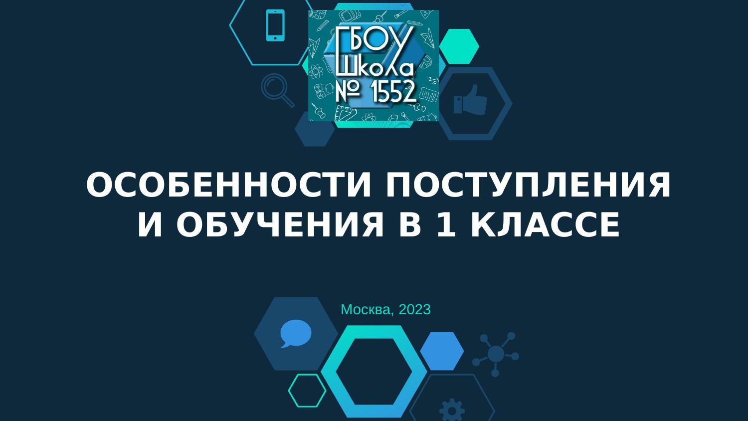 Будущий первоклассник, ГБОУ Школа № 1552, Москва